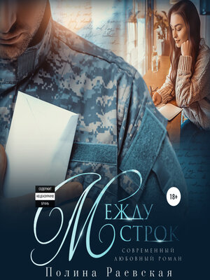 cover image of Между строк